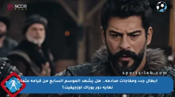 أبطال جدد ومفاجآت صادمة.. هل يشهد الموسم السابع من قيامة عثمان نهاية دور بوراك أوزجيفيت؟